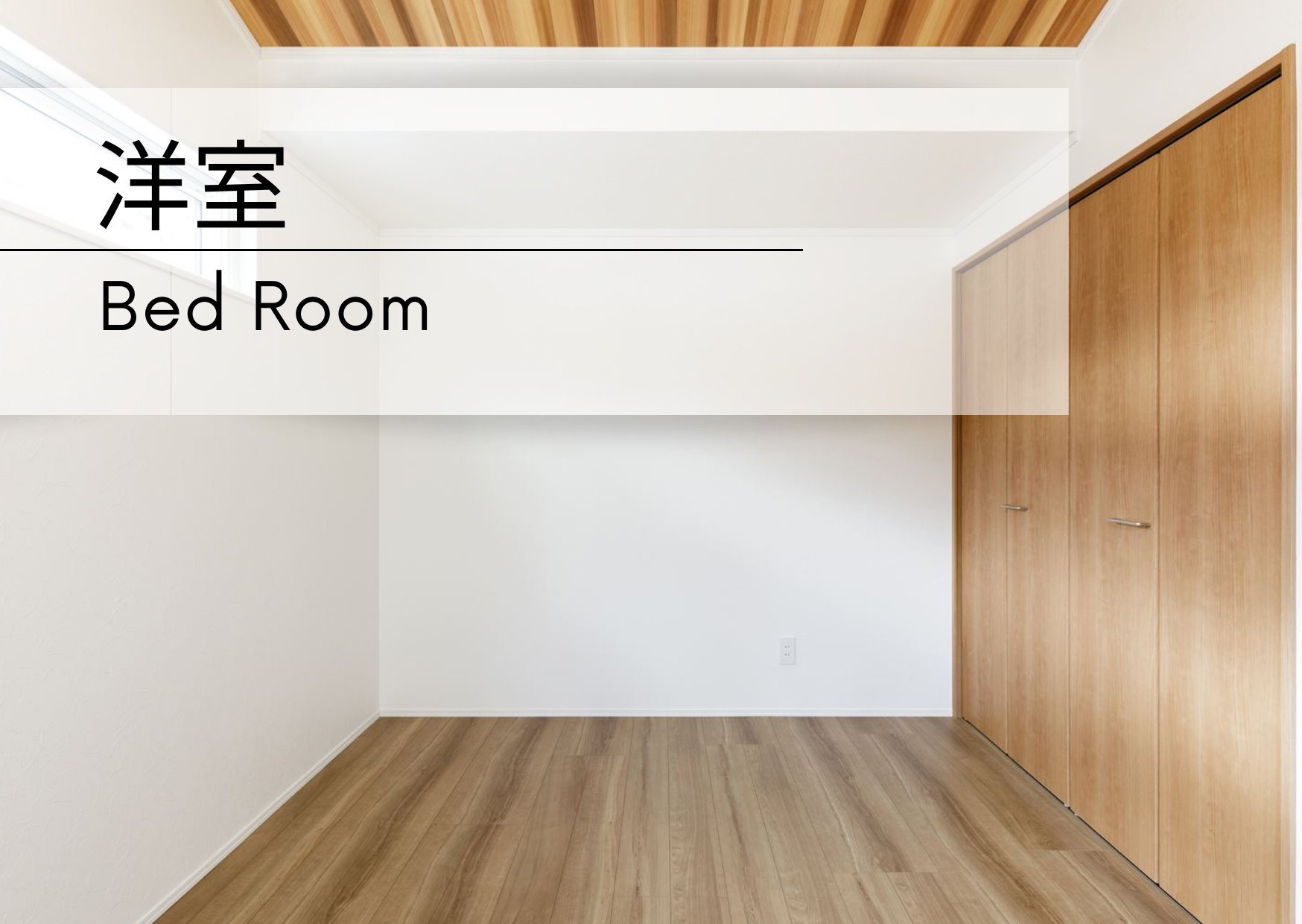 洋室 -Bed Room-