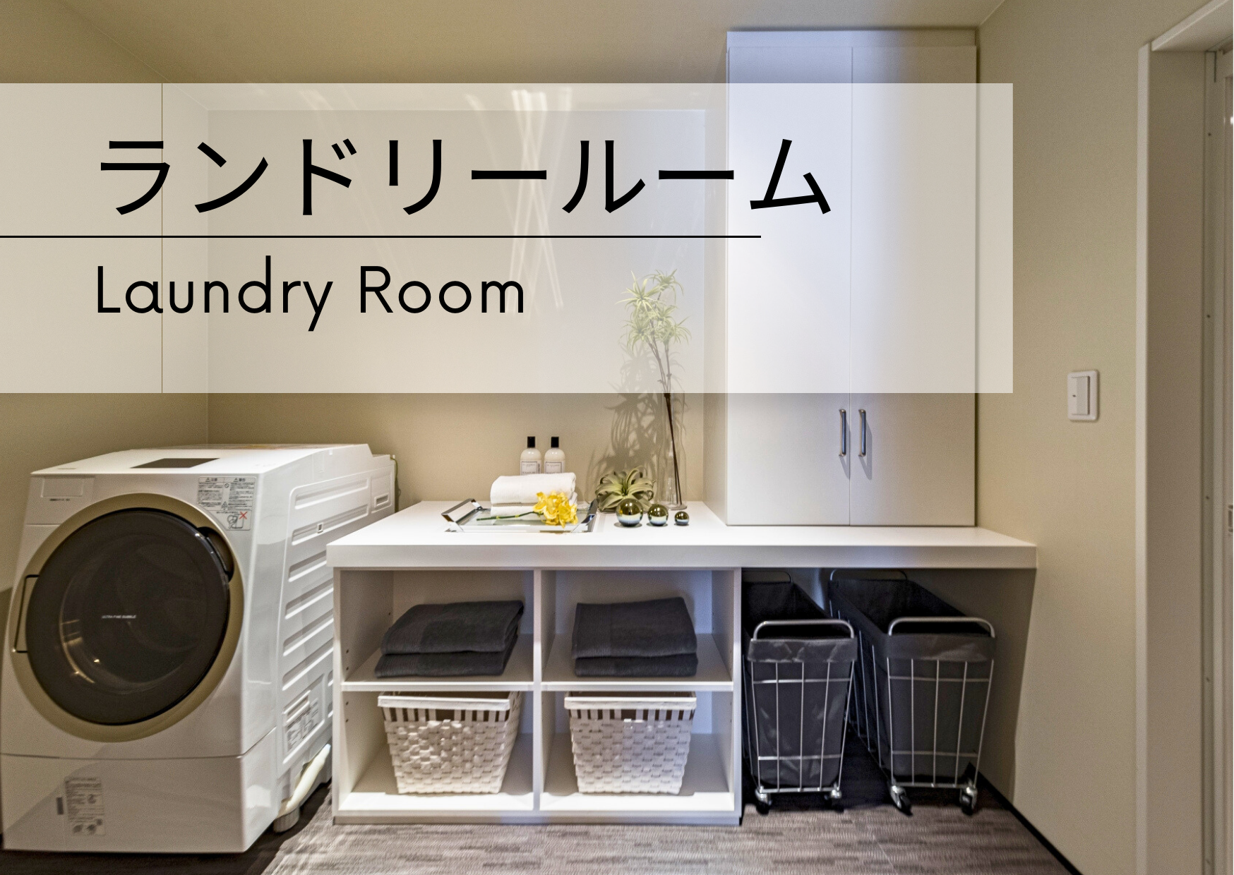 ランドリールーム -Laundry Room-